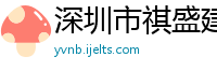 深圳市祺盛建筑工程有限公司